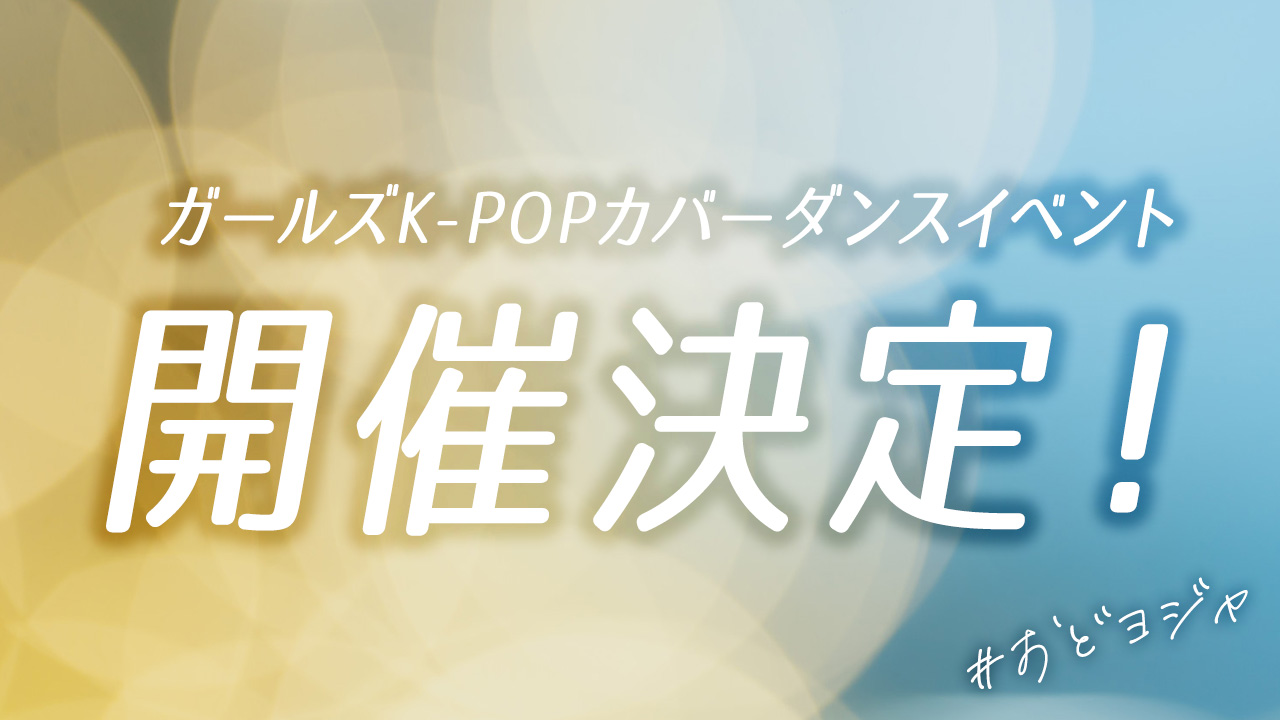 K-POPカバーダンスイベント開催決定！